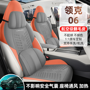 领克06专车专用坐垫四季通用翻毛皮马鞍垫半包轻薄透气座套座椅垫