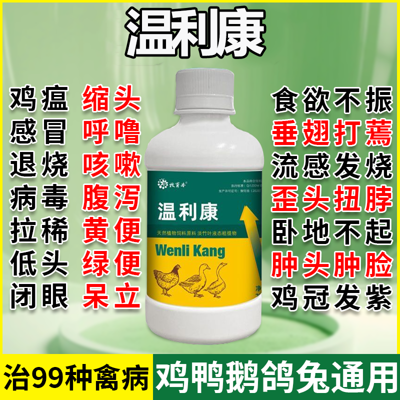 温立康鸡药正品鸡鸭鹅家禽小鸡无精打采拉黄白痢养鸡专用药