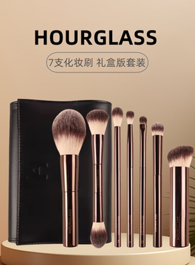 hourglass化妆刷套装便携7支全套腮红刷修容眼影刷粉底刷散粉刷子