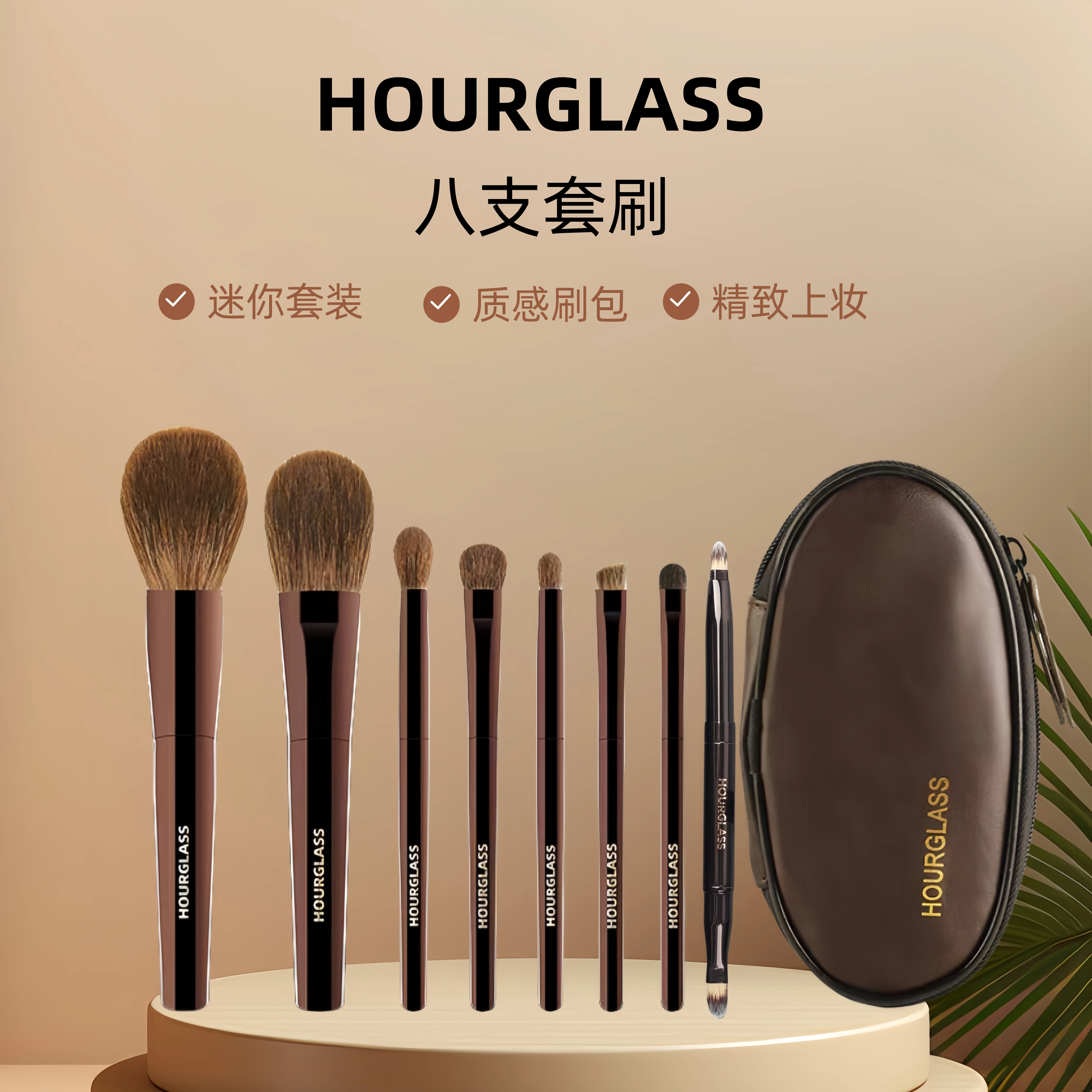 原装正品！迷你8支hourglass化妆刷便携套刷散粉刷腮红刷眼部套刷