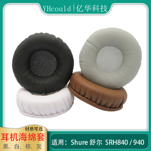 一对耳罩适用于Shure舒尔SRH840 940耳机套慢回弹记忆海绵垫加厚