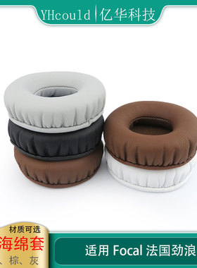 适用于Focal法国劲浪Clear  Elear Elex Elegia Stellia耳罩