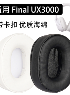 UX3000耳罩适用Final UX3000耳罩蛋白皮耳机配件
