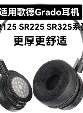 SR225e适用于歌德Grado SR325e耳机套SR125耳罩SR100 SR125x SR125i SR225 SR225x SR325x SR325I SR325is
