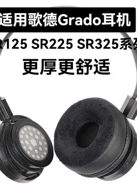 SR225e适用于歌德Grado SR325e耳机套SR125耳罩SR100 SR125x SR125i SR225 SR225x SR325x SR325I SR325is