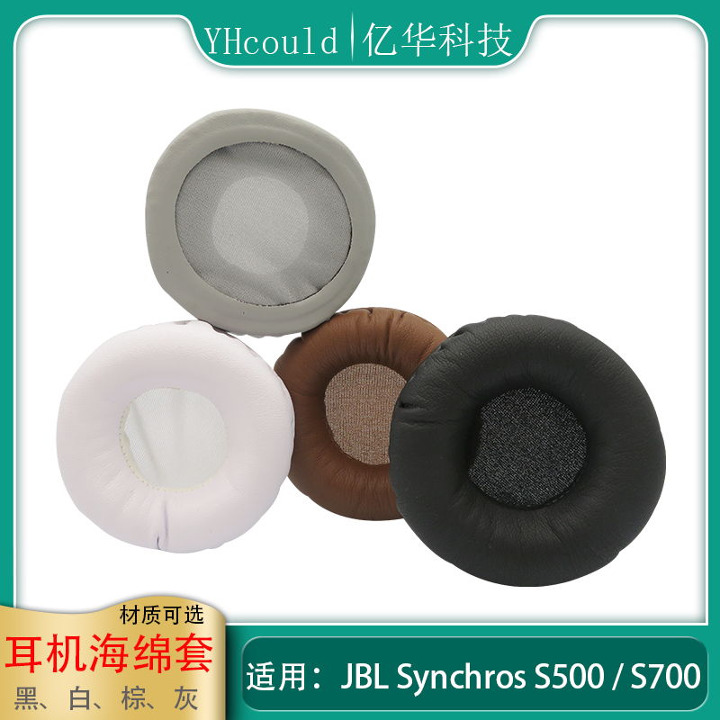 一对耳机套适用于JBL Synchros S500耳机垫S700耳罩超软蛋白皮