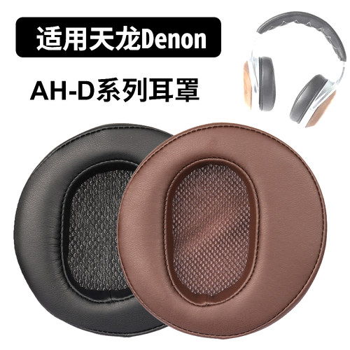 适用于天龙AH-D7200耳罩AH-D7000海绵垫AH-D5000耳垫AH-D5200海绵AH-D9200耳机配件AH-D2000耳机配件