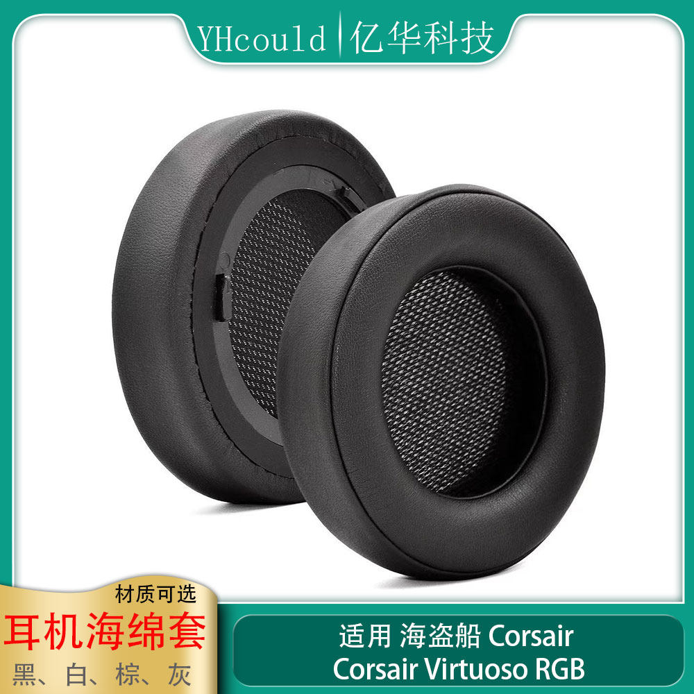 海盗船鉴赏家 Corsair Virtuoso RGB耳罩柔软舒适