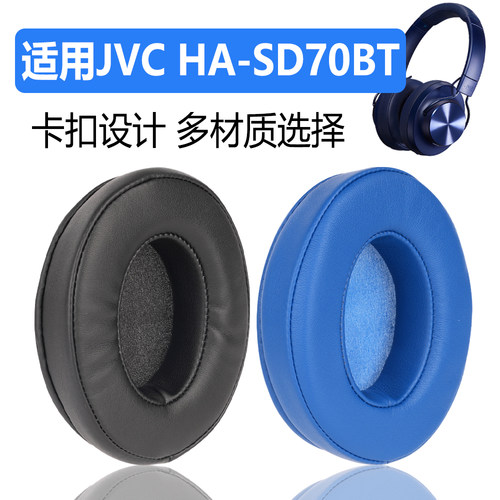 SD70BT海绵套适用JVC HA-SD70BT耳罩杰伟世海绵套适用