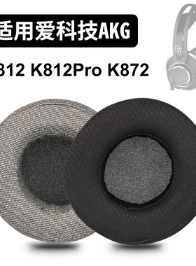 K812海绵垫适用于爱科技AKG K812 K812PRO K872耳机耳罩