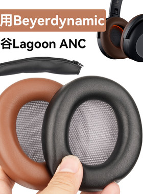 乐谷耳罩适用Beyerdynamic拜亚动力Lagoon ANC耳罩头垫蛋白皮耳机配件