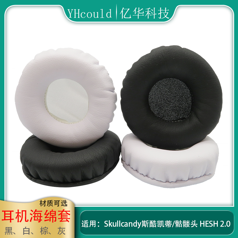 一对耳机套适用于Skullcandy斯酷凯蒂/骷髅头 Hesh 2.0耳罩海绵垫