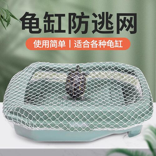 乌龟防逃逸网罩防猫抓防龟出逃