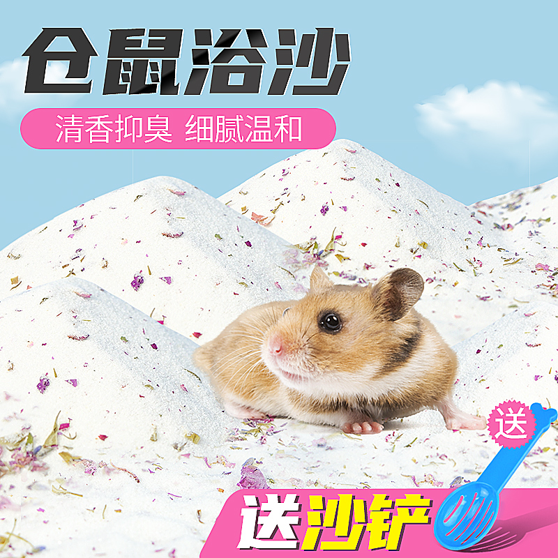 仓鼠花香浴沙细腻低尘仓鼠用品