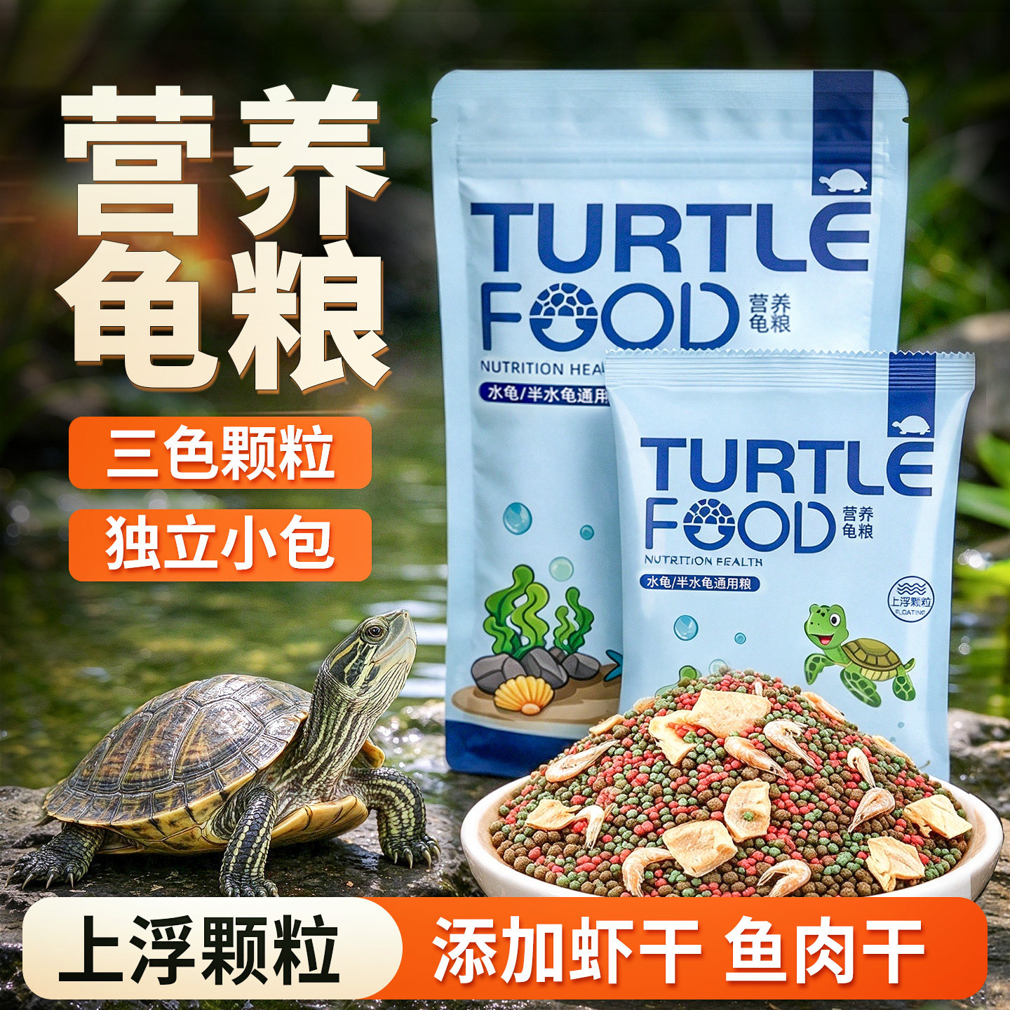 小乌龟饲料龟粮巴西龟通草龟幼龟用食物粮食虾干颗粒龟食小袋零食