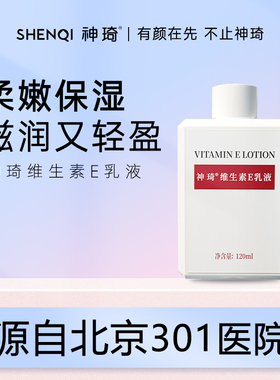 神琦维生素e乳北京301乳液保湿清爽VE乳身体乳ve乳液正品老国货