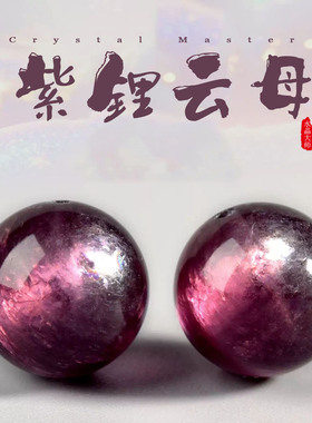 天然紫锂云母散珠子diy串珠