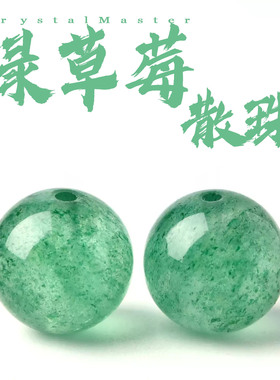 天然水晶散珠绿草莓晶