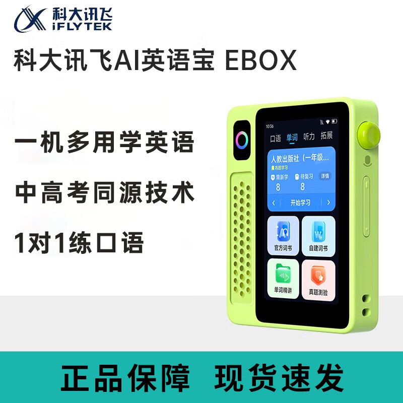 科大讯飞AI英语宝EBOX便携式学习机听力宝英语单词机随身听