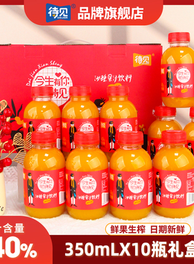 待见沙棘果汁饮料350mlx10瓶礼盒装酸甜滋味维C丰富生榨果汁