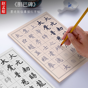 赵孟頫中楷原贴高清临摹描红 纸墨耕堂 楷书毛笔字帖 胆巴碑 初学者成人软笔书法入门练习宣纸 赵孟俯