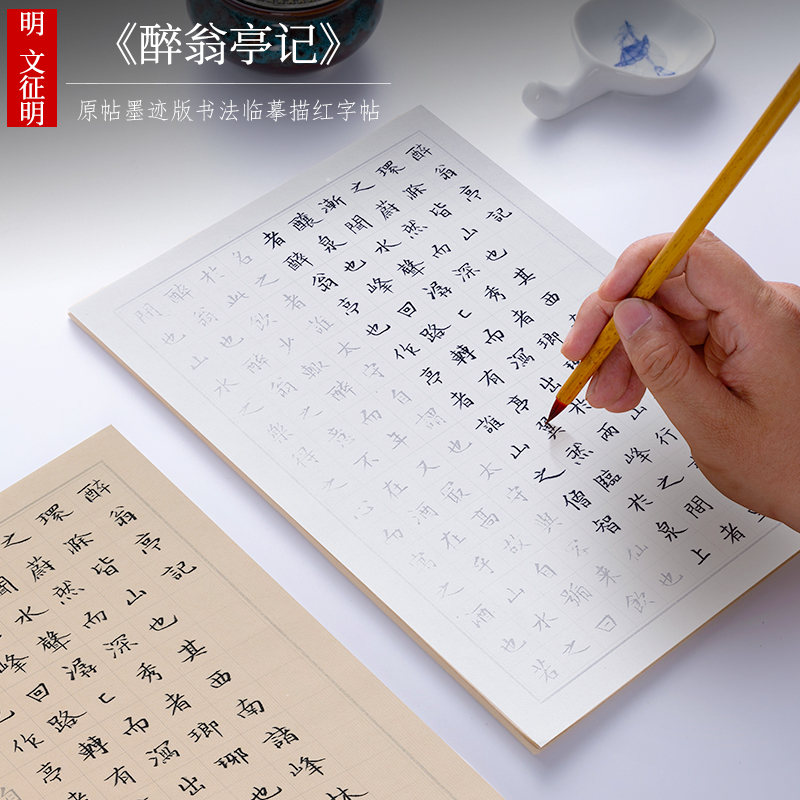 纸墨耕堂文征明小楷宣纸醉翁亭记