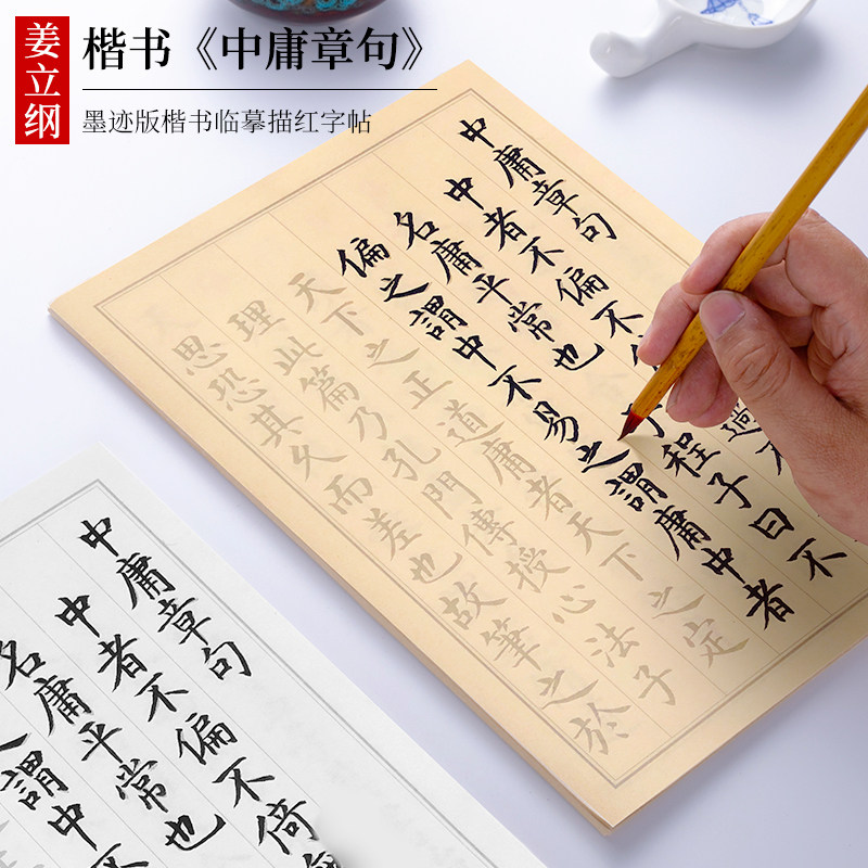纸墨耕堂 明 姜立纲《中庸章句》国学经典墨迹版临摹楷书毛笔字帖 初学者成人软笔毛笔练字抄写描红专用宣纸