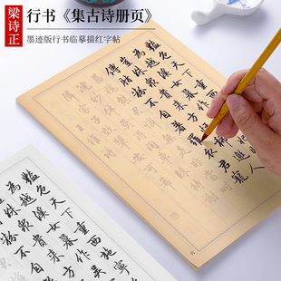 纸墨耕堂 清 梁诗正行书《集古诗册页》墨迹版行书毛笔临摹字帖 初学者成人书法入门练习描红练字专用宣纸