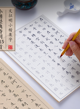 文征明小楷集字 415首小楷毛笔临摹字帖初学者入门练字帖套装诗词软笔练字描红帖成人书法作品专用练习宣纸