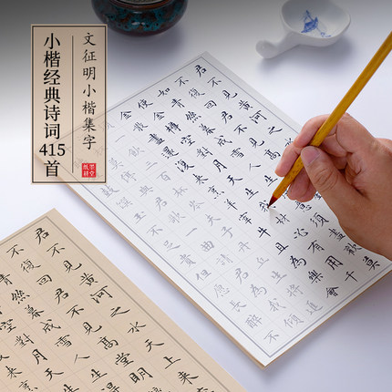文征明小楷集字 415首唐诗宋词小楷毛笔临摹字帖 初学者入门练字帖套装软笔练字描红帖成人书法专用练习宣纸