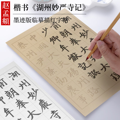 赵孟俯楷书妙严寺记墨迹字帖
