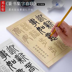 纸墨耕堂 邓石如篆书集字《28副春联》原碑帖千字文集字篆书毛笔临摹字帖 初学者成人练习描红练字专用宣纸