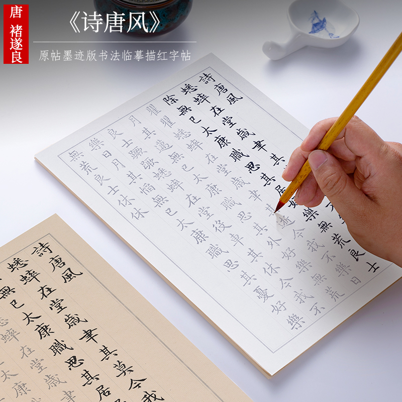 纸墨耕堂诗唐风墨迹本描红宣纸