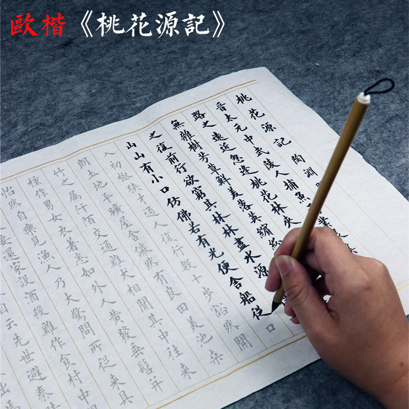 欧阳询《桃花源记》楷书毛笔字帖田英章田楷小楷毛笔字帖临摹宣纸初学