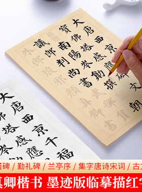 颜体多宝塔碑楷书集字 228首唐诗道德经兰亭集序小窗幽记中楷临摹毛笔字帖 初学者学生书法入门软笔描红宣纸