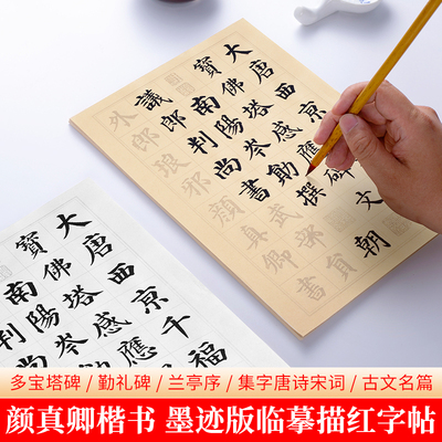 颜真卿多宝塔碑楷书集字描红字帖