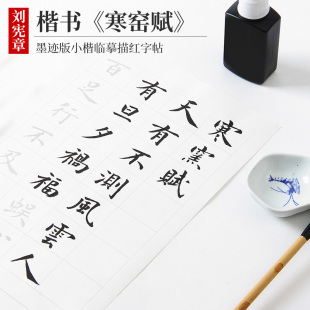 纸墨耕堂 明 刘宪章楷书吕蒙正《寒窑赋》墨迹版高清临摹中楷毛笔字帖 初学者成人练字欧楷楷书描红专用宣纸