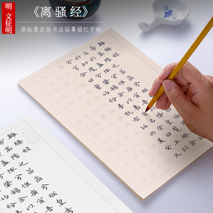 纸墨耕堂 文征明小楷《离骚经》毛笔字帖 文徵明原碑帖墨迹版高清临摹描红 初学者成人软笔书法入门练习宣纸