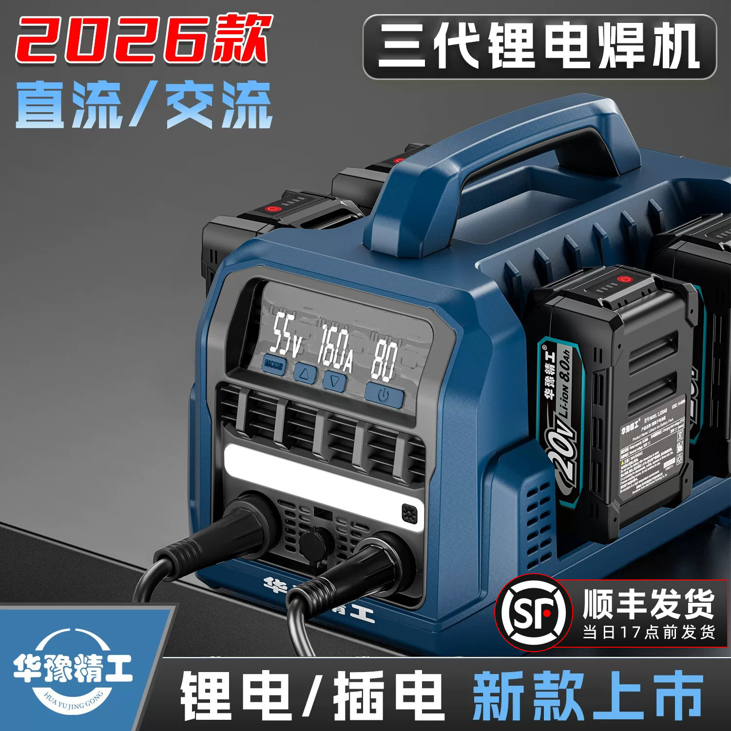 华豫精工三代锂电焊机交直流两用