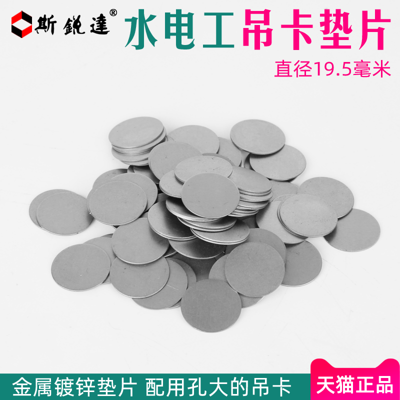 斯锐达20吊卡垫片圆形金属镀锌