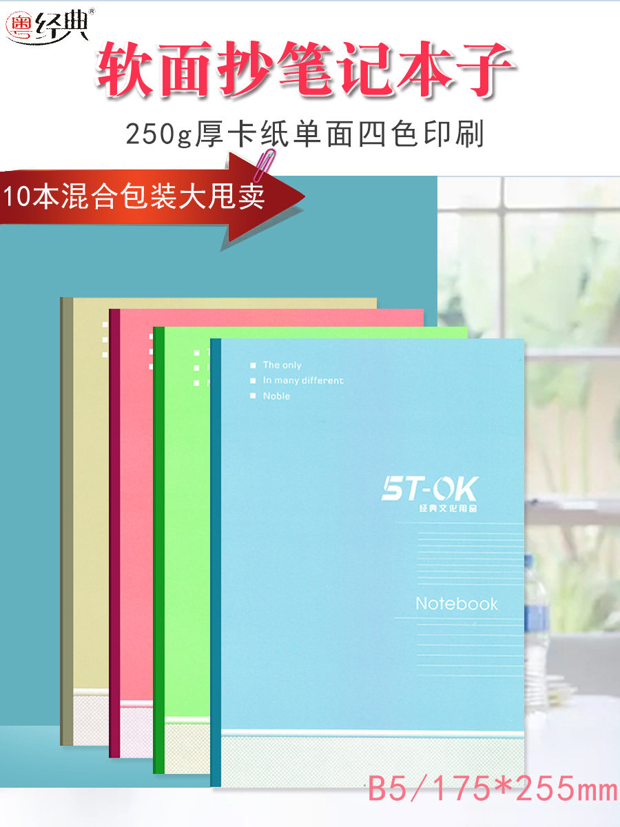 粤经典b5笔记本子批发a4大号加厚商务办公会议记录本简约小清新软面抄中小大学生用日记本文化用品工作记事本在类目 电子词典/电纸书/文化用品, 纸张本册, 笔记本/记事本中 - 来自Buy2taobao.com提供专业的淘宝代购服务