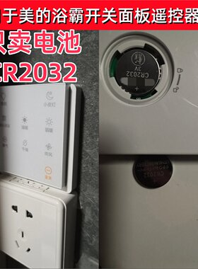 适用于美的浴霸开关面板遥控器电池CR2032触摸式遥控器3V纽扣电池