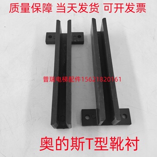 电梯配件 靴衬-T型靴衬-无机房靴衬150-225适用奥的斯奥德斯otis
