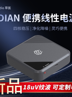 CyAudio草医DIAN便携线性电源 低噪声线性直流电源 typec65W DC3A