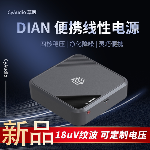 CyAudio草医DIAN便携线性电源 低噪声线性直流电源 typec65W DC3A