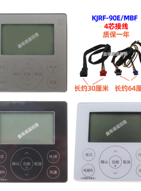适用于美的中央空调风管机线控器KJRF-90E/MBF控制面板四芯手操器