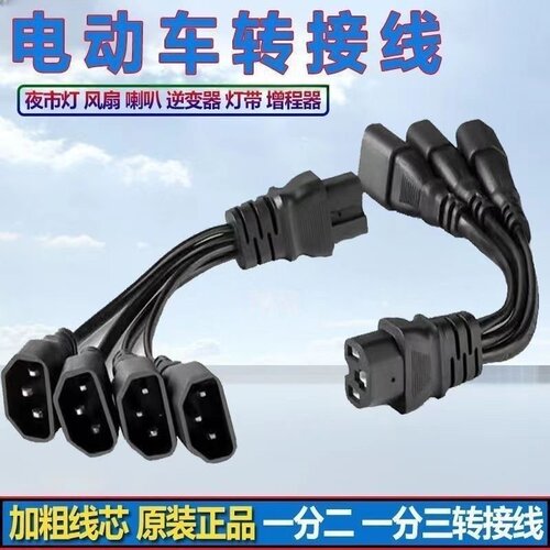 电动车一拖三转换接头一分四充电口品字型三通品字插头一分二拖三