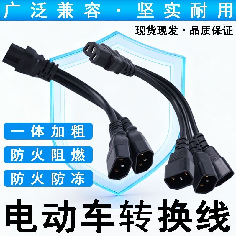 电动车一分二加粗转换线电瓶车电池充电三通一拖二1分2线转换插头