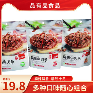 品有品风味牛肉条80g 香辣麻辣五香牛肉干小包装重庆特产零食熟食