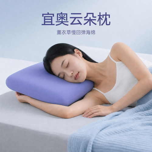 宜奥云朵薰衣草慢回弹记忆棉枕
